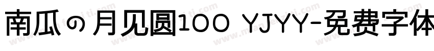 南瓜の月见圆100 YJYY字体转换